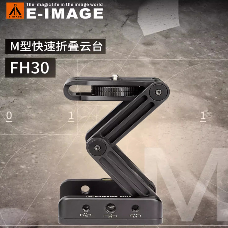E-IMAGE/意美捷 FH10/FH20/FH30 单反微单相机快速铝合金折叠云台