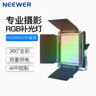 NEEWER纽尔RGB660 PRO 全彩摄影灯LED补光灯直播拍摄常亮灯平板灯