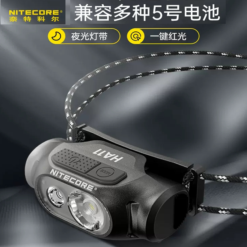 奈特科尔（NITECORE）HA11多用途头灯轻量强光AA五号电