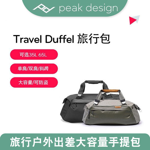 巅峰设计Travel Duffel 35L旅行出差大容量手提单双肩50L 65L 80L