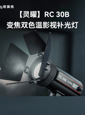 斯莫格RC30B补光灯视频摄影常亮灯COB直播灯变焦双色温拍照珠宝