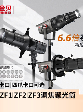 金贝EF-ZF1/ZF2/ZF3调焦成像聚光筒20°/36°/40°镜头艺术造型