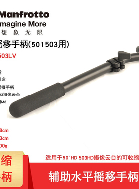 曼富图 503LV 摄像机水平摇移可伸缩手柄适用501HD云台铝合金材质