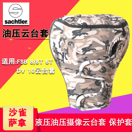 沙雀云台套FSB 8/8T 6T DV 10保护包拍鸟液压油压云台保护套 迷彩
