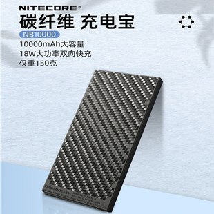 NB10000 大容量便携薄款 奈特科尔 NITECORE 碳纤维充电宝移动电源