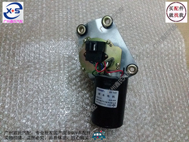 金杯霸道金典雷龙雨刮电机雨刮马达刮水器电机雨刷电机皮卡车配件