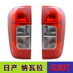 锐骐6 纳瓦拉NAVARA原车尾灯大灯左右后尾灯后灯总成刹车灯尾灯罩