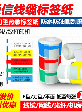 三防热敏线缆标签F型P刀型普贴C51DC打签机PT-51DC精臣B3S打印纸