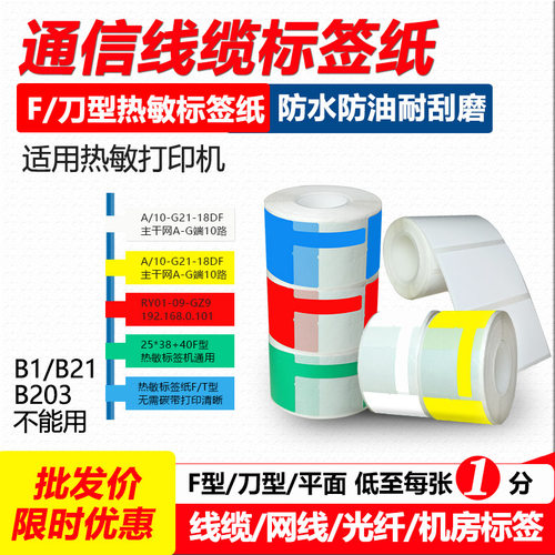 F刀型线缆标签三防热敏纸普贴