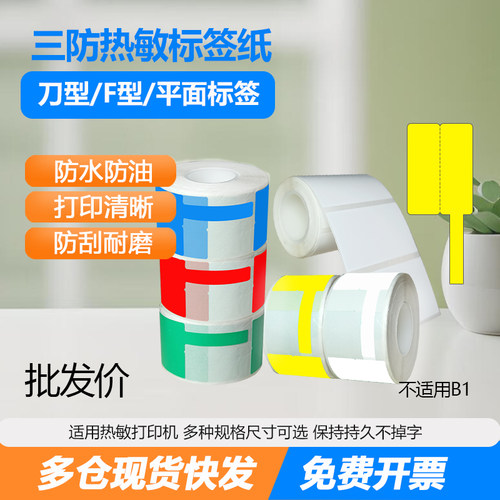 普贴三防热敏纸线缆F型标签纸