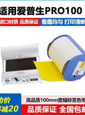 Pro100色带适用爱普生PRO100标签机打印贴纸PT-R1BNA黑碳带T1YNA
