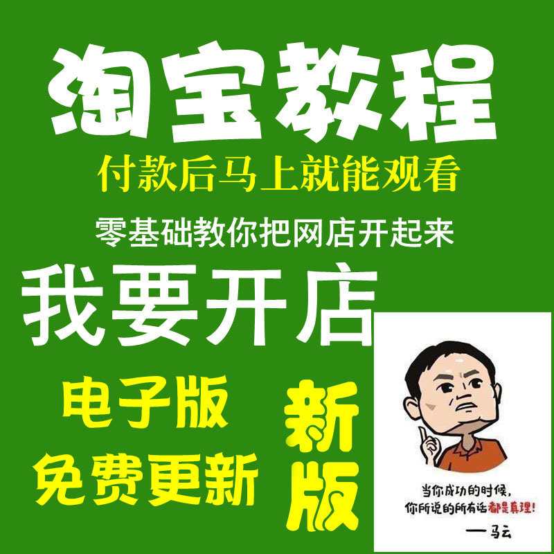 淘宝卖家中心在哪里我要开店电商培训运营教学推广视频课程课件 商务/设计服务 平面广告设计 原图主图