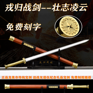 戎归战剑之剑送战友宝剑退伍纪念礼品剑可刻字龙泉市一体剑未开刃