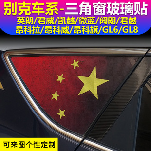 别克英朗君威凯越微蓝君越昂科拉昂科威昂科旗GL6GL8后三角窗贴膜