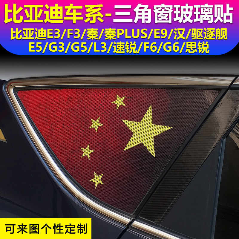 比亚迪E3F3秦PLUSE9汉驱逐舰E5G3G5L3速锐F6G6思锐后三角窗玻璃贴
