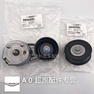 阿斯顿马丁Rapide Vantage DB9 DB11惰轮 涨紧轮 吊杆 皮带 拆车