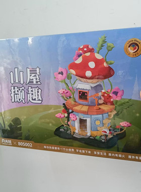 月光社积木 山屋撷趣蘑菇屋 805002
