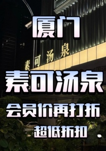 厦门素可汤泉 会员折上折 优惠折扣