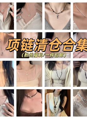 清仓项链~福利捡漏珍珠项链女