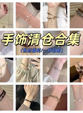 清仓手饰~福利捡漏珍珠锆石手链