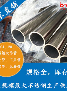 304不锈钢光亮装饰管 无缝管直径32 38 40 50 60 70 80 90 102mm