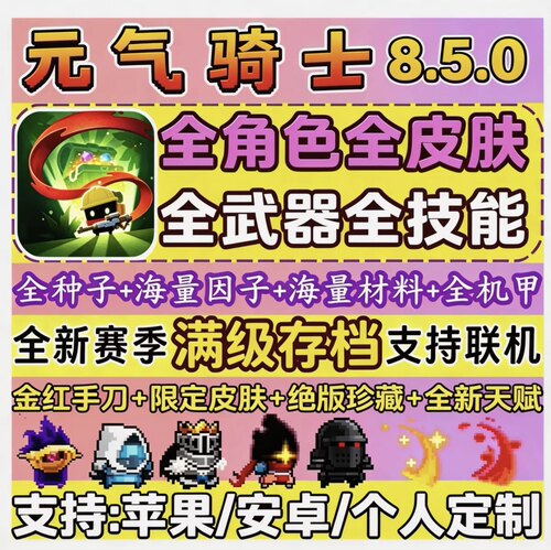 元气骑士账号定制ios安卓