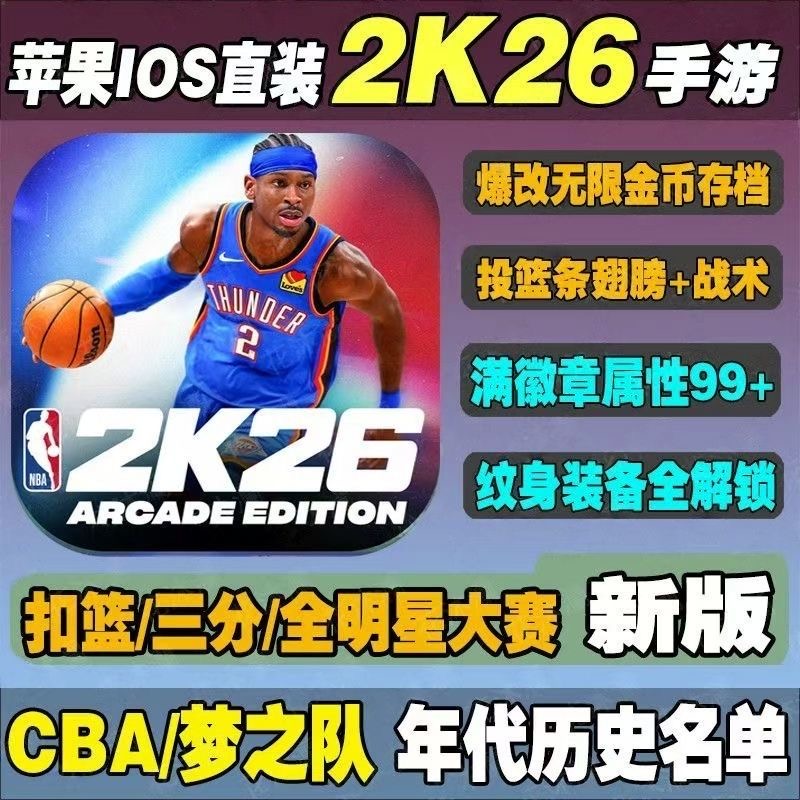 NBA2K26手游苹果 2k26手机中文版爆改球星历史存档金币