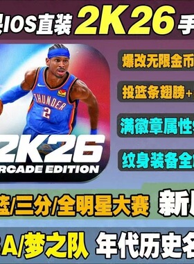 NBA2K26手游苹果 2k26手机中文版爆改球星历史存档金币