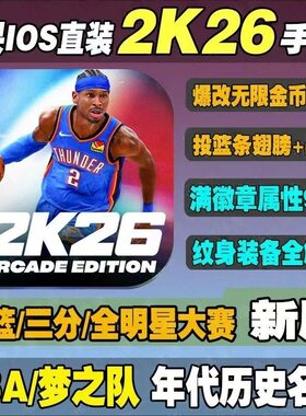 NBA2K26手游苹果 2k26手机中文版爆改球星历史存档金币