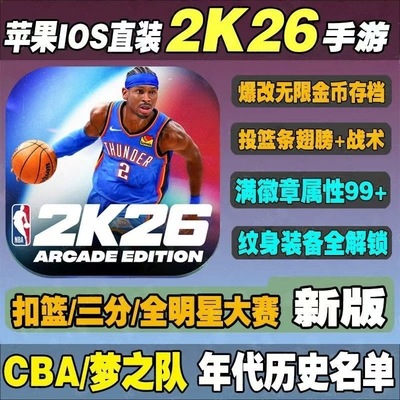 NBA2K26手游苹果 2k26手机中文版爆改球星历史存档金币