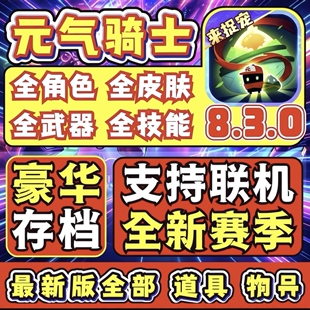 元气骑士8.3.0满级存档苹果安卓全英雄全皮肤好友联机游戏