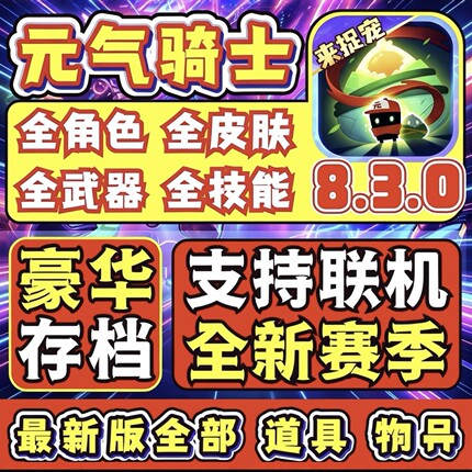 元气骑士8.3.0满级存档苹果安卓全英雄全皮肤好友联机游戏