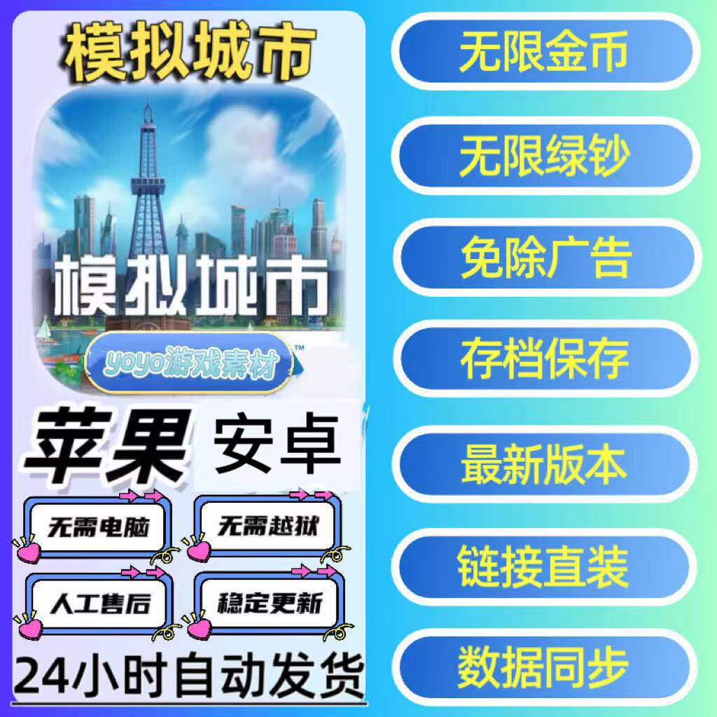 模拟城市我是市长无限绿钞钻石保留存档链接直装持续更新安卓ios
