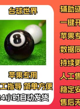台球世界 苹果ios 延长线专用辅助