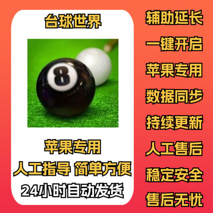 台球世界 苹果ios 延长线专用辅助