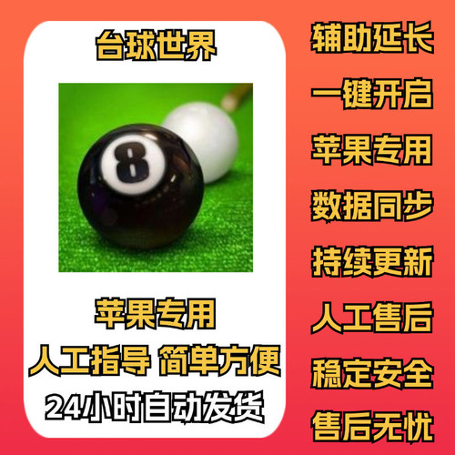 台球世界 苹果ios 延长线专用辅助