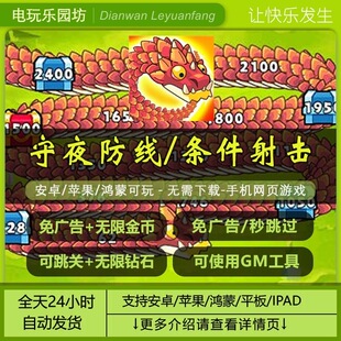 守夜防线条件射击无限金币钻石免除广告在线网页游戏抖音同款