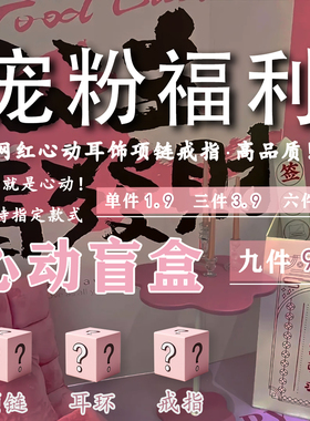 宠粉福利！高品质网红潮流配饰品项链戒指耳环耳钉锁骨链