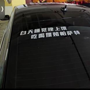帕萨特车贴 白天睡觉晚上饿吃喝嫖赌帕萨特 个性车贴网红车贴