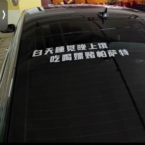 帕萨特个性网红装饰车贴