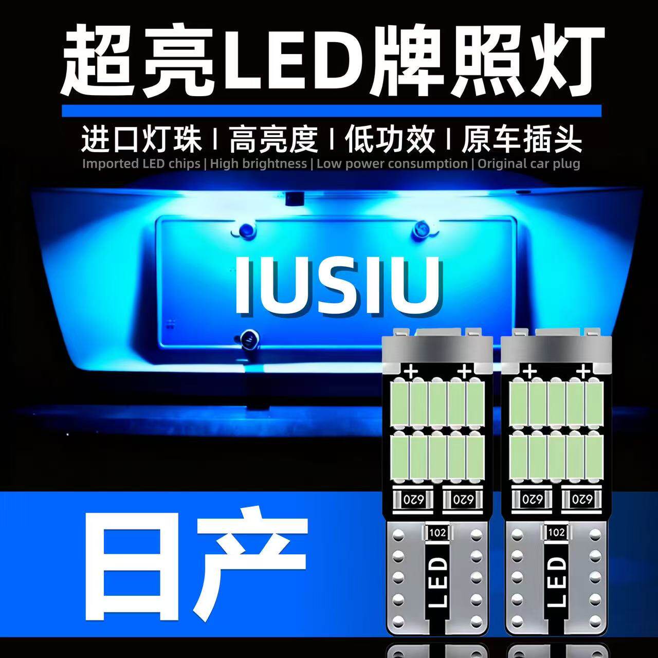 适用于骐达轩逸蓝鸟天籁劲客逍客奇骏改装led后牌照灯t10车牌灯泡