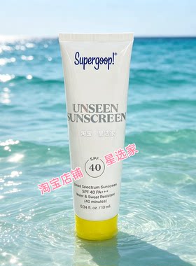 Supergoop 10ml 小样｜ unseen sunscreen 透明 余文乐同款防晒霜