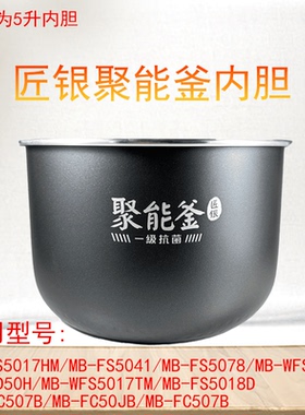 适用美的电饭煲内胆匠银聚能釜5升内胆MB-FS5041/FS5078/FS5017HM