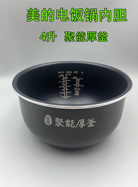 美的电饭煲内胆4升聚能厚釜4L煮米饭煲胆MB-40EASY201/202/RS4083