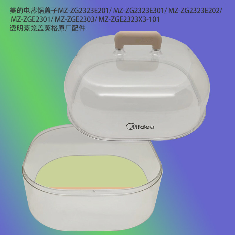 适用美的电蒸锅蒸笼蒸格透明可视盖子锅盖配件MZ-ZG2323E201/301