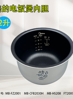 美的电饭锅内胆2升精钢鼎釜煮饭胆煲胆不粘锅MB-CFB2030H/FZ2001