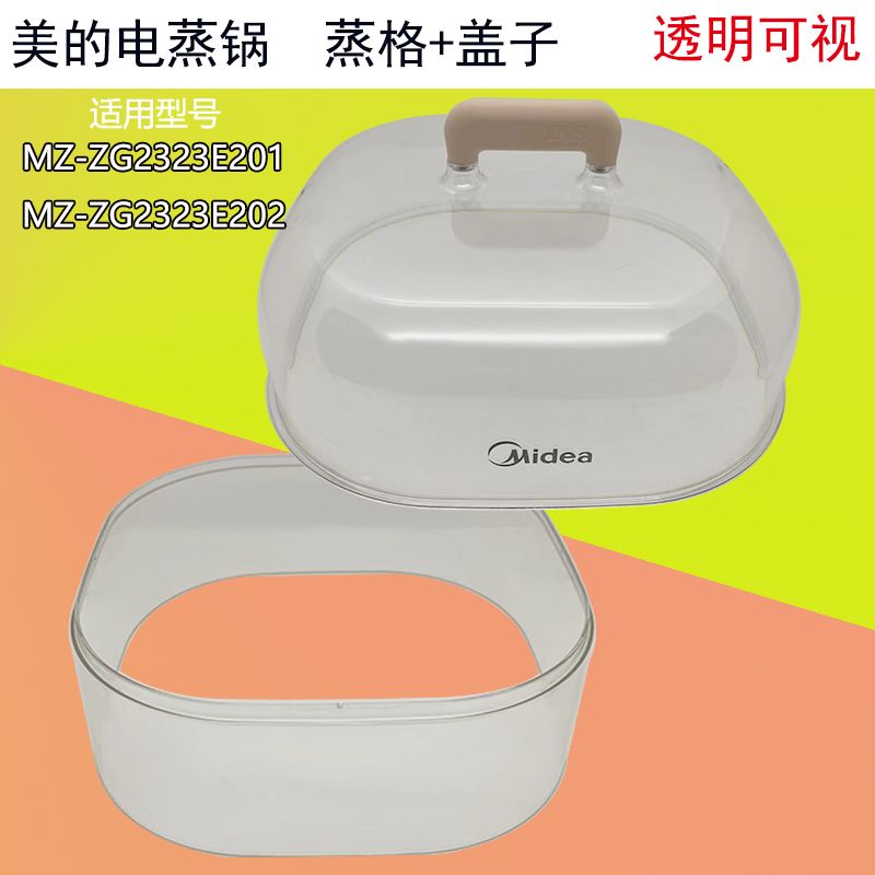 美的电蒸锅盖子蒸格ZG2323E201原厂配件透明可视蒸笼蒸格加层家用