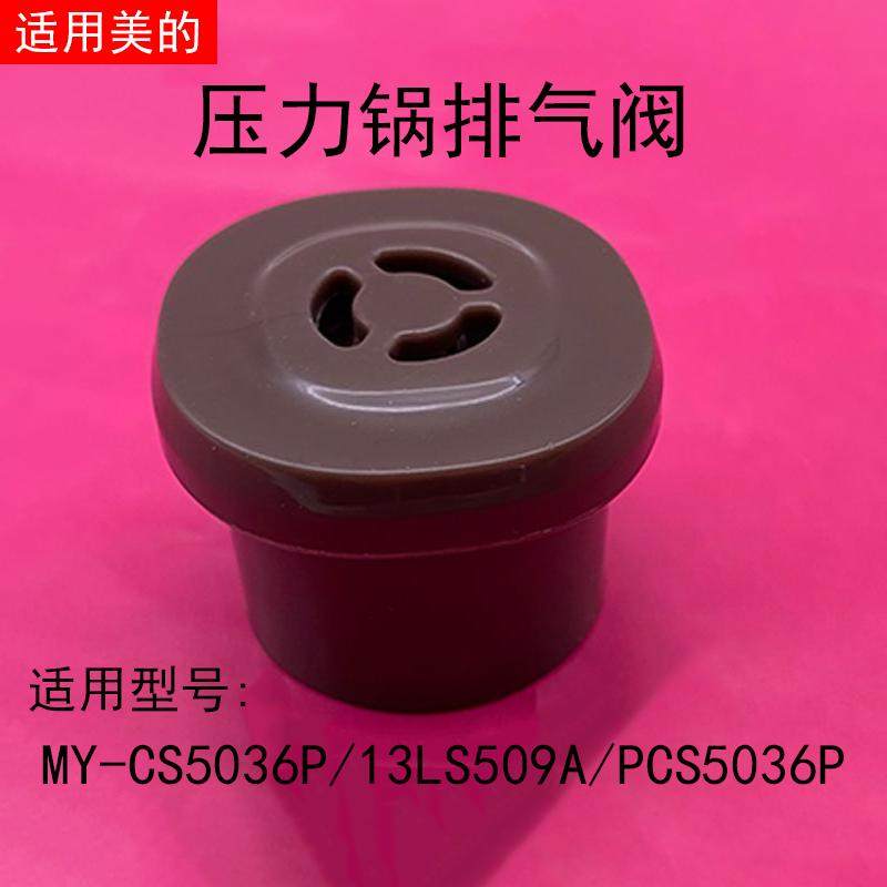 MY-13LS509A电压力锅排气阀