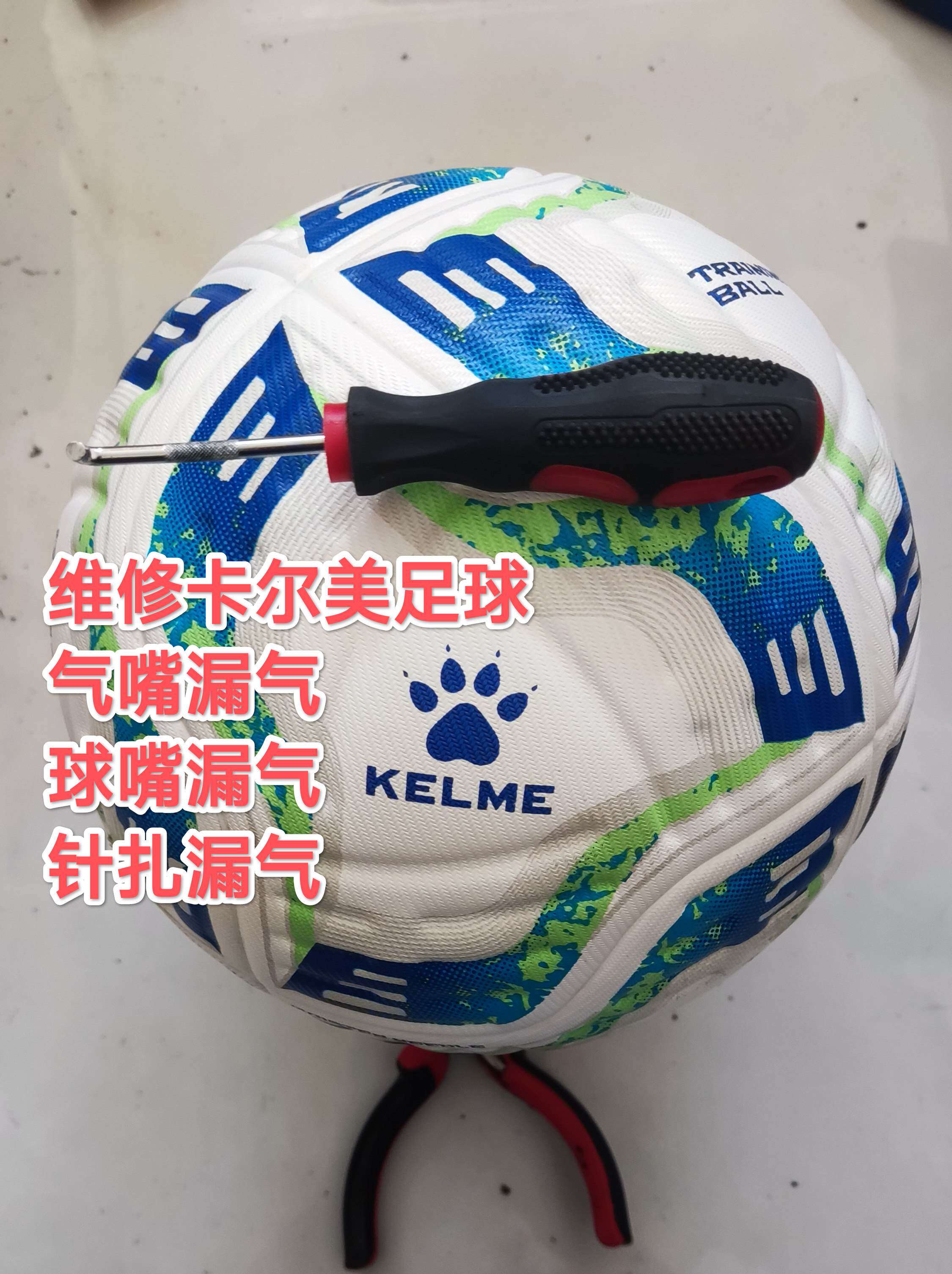维修KELME卡尔美足球4号5号足球气嘴漏气球嘴漏气气门芯撒气更换
