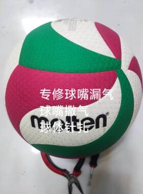 专修摩腾V5M5000排球维修更换气嘴撒气M4000M4500针扎修理软排球